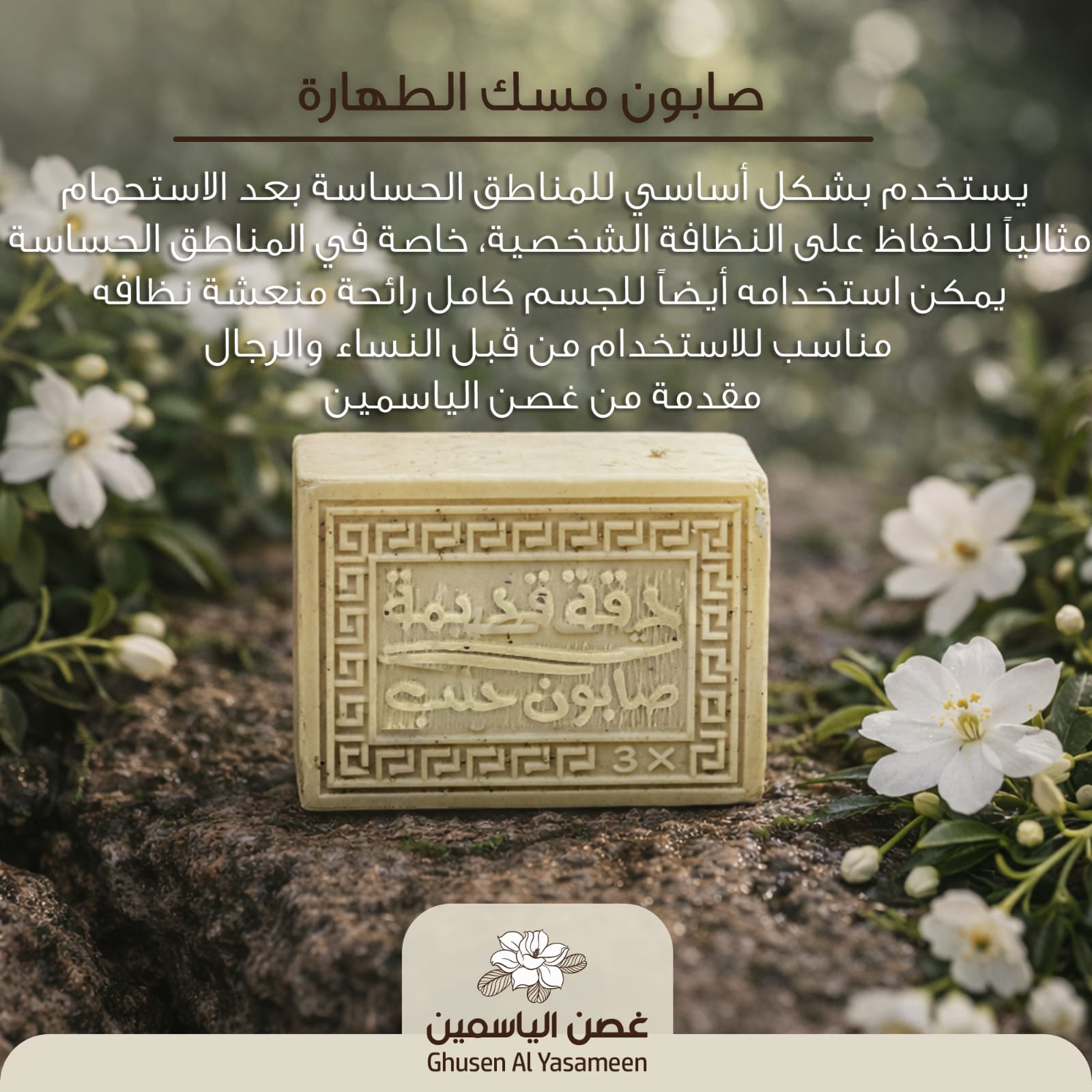 صابون مسك الطهارة