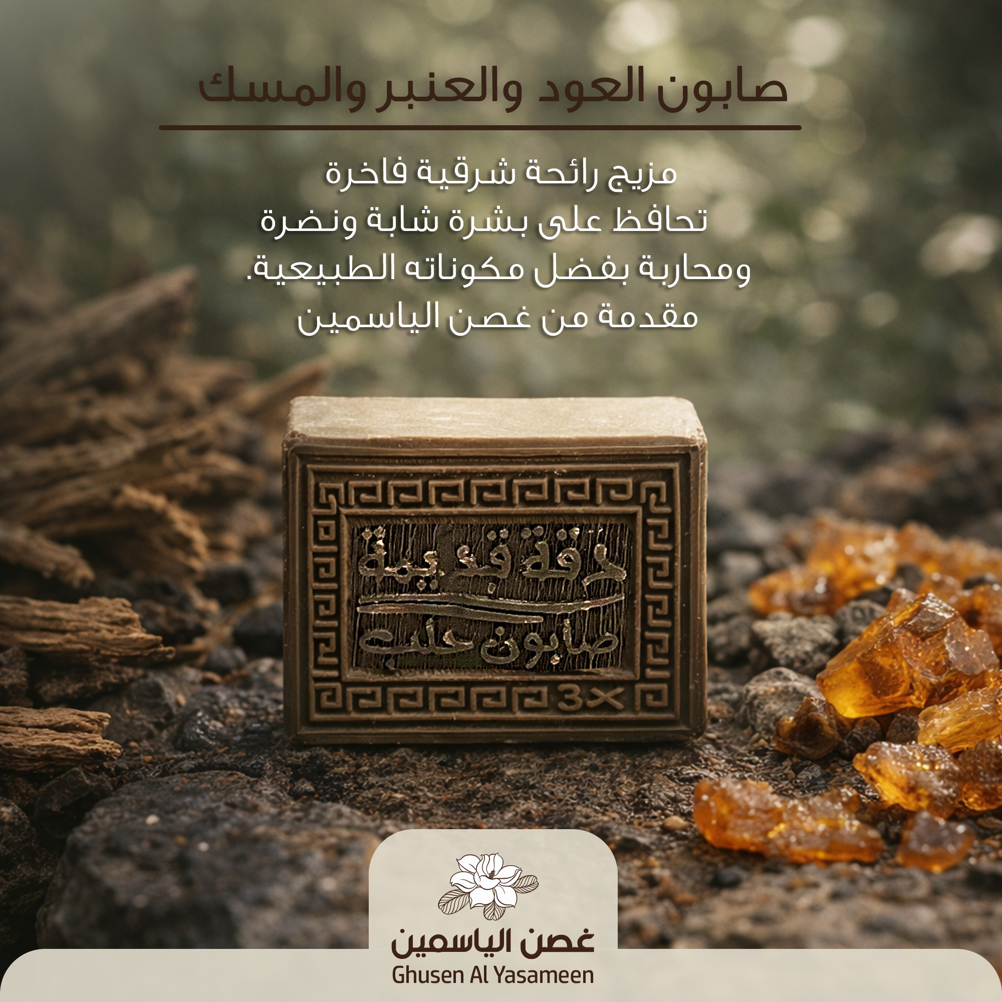 صابون العود