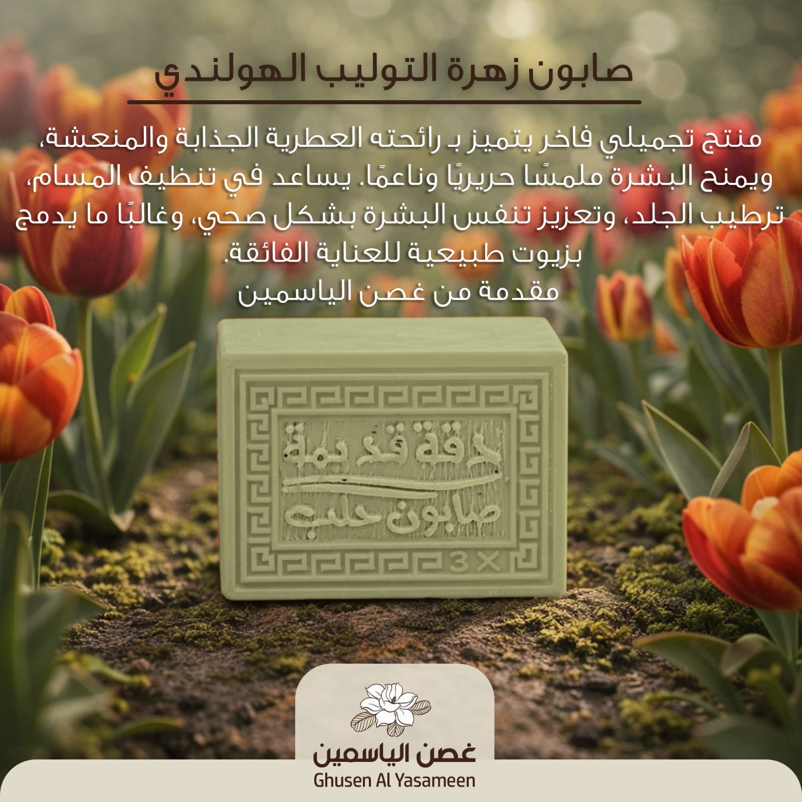 صابون التوليب